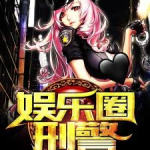娱乐刑警圈,揭秘娱乐圈背后的神秘案件与正义较量