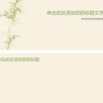ppt背景图片淡雅,探寻PPT背景之美”