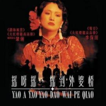 摇啊摇摇到外婆桥电影在线观看,重温经典，感受旧上海滩的悲情故事