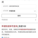 申通快递单号查询单号,轻松追踪您的包裹动态