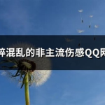 非主流qq网名大全,个性与情感的独特表达