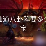 神仙道八卦阵要多少元宝古代八卦图