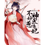 神医毒妃不好惹免费阅读,逆天归来，虐渣打脸，免费阅读大放送！