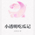 娱乐吃瓜 小故事小说在线阅读,网文小说中的趣味故事世界