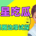 吃瓜娱乐圈全集免费阅读小说,吃瓜群众的全网盛宴