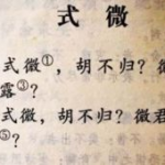 式微原文,古代奴役者的悲歌与抗争