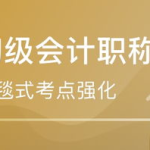 杭州会计中级培训,助力职场晋升，掌握核心财务管理技能