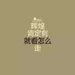娱乐吃瓜酱励志语录图片,揭秘娱乐吃瓜酱语录背后的正能量