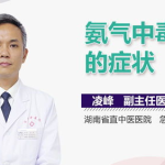 氨气中毒,危害与预防措施