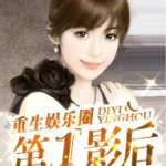 重生娱乐圈之第一影后,从低谷逆袭，成就第一影后传奇