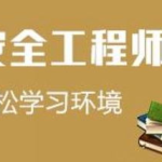 安全工程师招聘,职业发展新机遇，护航安全生产领域