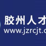 胶州市人才招聘网,汇聚优质岗位，助力人才发展
